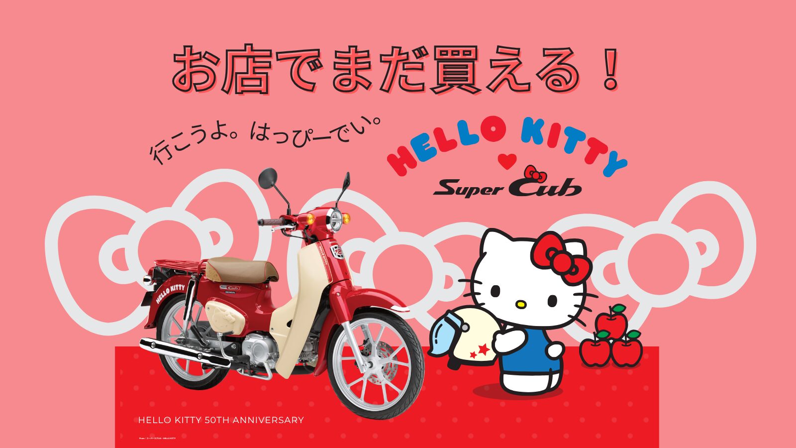 ハローキティフ―ド付きパ―カ―譲ります。 お店で買える！ “かわいい”が詰め込まれた特別仕様車 『スーパーカブと
