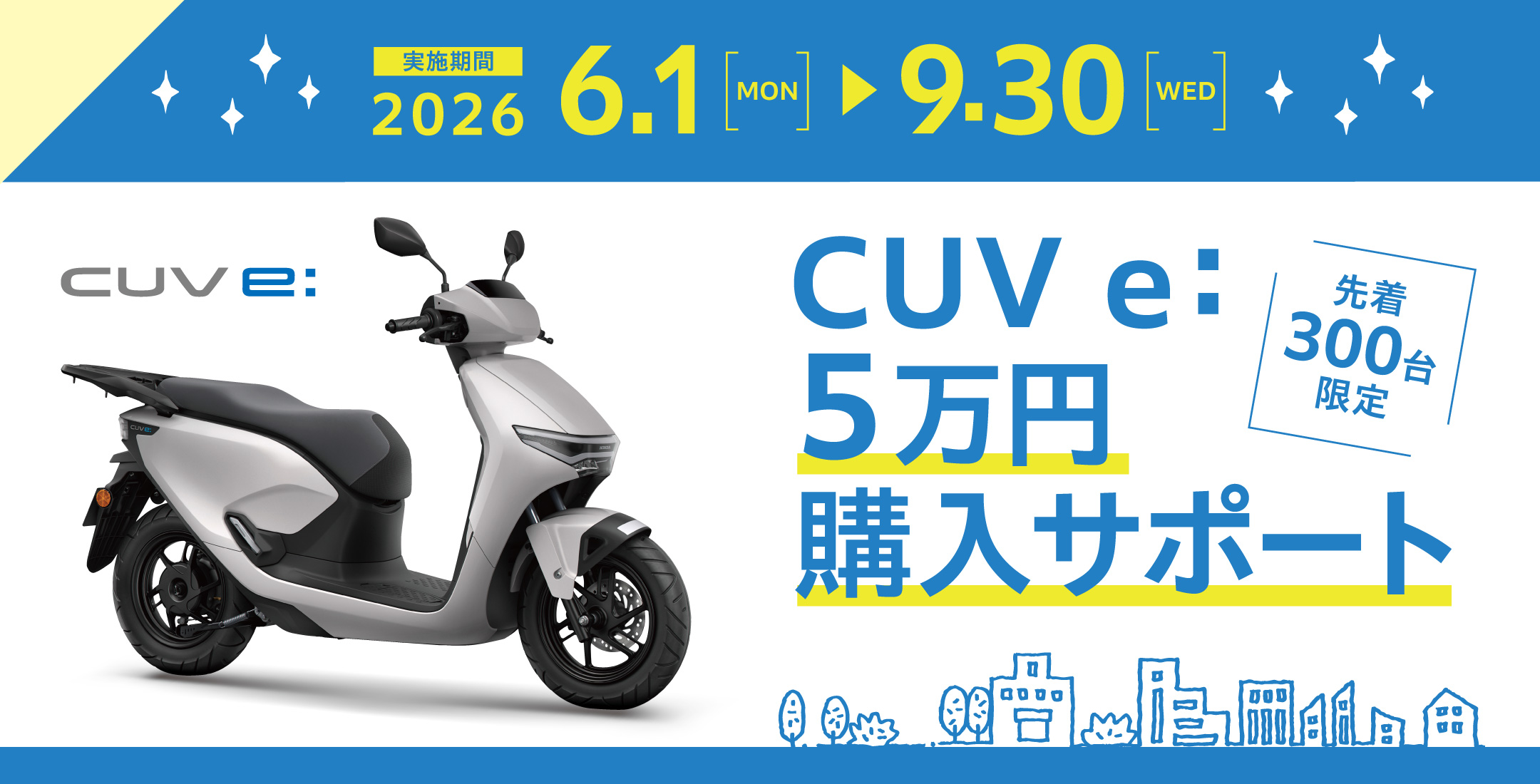 2026年夏限定】 Honda電動スクーター「CUV e:」がお得に手に入る！ 5万 